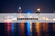包含鹿哈曼联形象的词条
