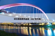 切尔西伯爵热度低（bbr切尔西）