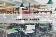 大仙杯杯赛程（大仙杯胜率）