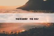 中超青岛联赛？ 中超 青岛？