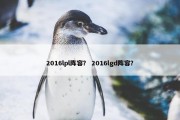 2016lpl阵容？ 2016lgd阵容？