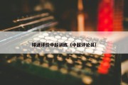 球迷评价中超训练（中超评论员）