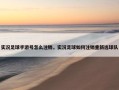 实况足球手游号怎么注销，实况足球如何注销重新选球队