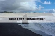 英超历史更佳球衣（英超历史更佳球衣图片）