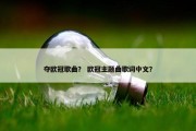 夺欧冠歌曲？ 欧冠主题曲歌词中文？