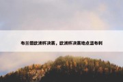 布兰德欧洲杯决赛，欧洲杯决赛地点温布利