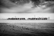 c罗单赛季西甲进球数，c罗在西甲拿过什么冠军