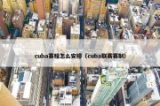 cuba赛程怎么安排（cuba联赛赛制）