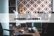 19年欧冠感言，2019欧冠得主