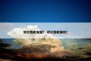 切尔西靴有褶？ 切尔西靴皱纹？