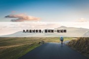 九月曼城香港，曼城第一轮延期