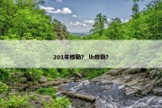 201年穆勒？ lh穆勒？