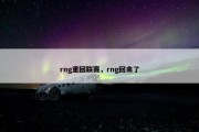 rng重回联赛，rng回来了