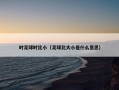 时足球时比小（足球比大小是什么意思）