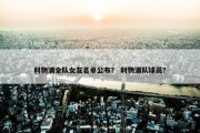 利物浦全队女友名单公布？ 利物浦队球员？