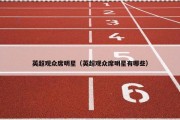 英超观众席明星（英超观众席明星有哪些）