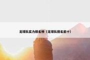 足球队实力排名榜（足球队排名前十）