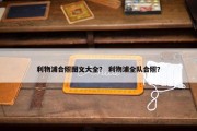 利物浦合照图文大全？ 利物浦全队合照？