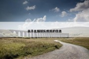 关于无锡球队教练的信息