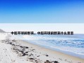 中超开球前默哀，中超开球前默哀什么意思