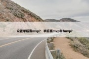 设置季后赛mvp？ 季后赛mvp和fmvp？