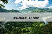 皇马vs拜仁语录？ 皇马与拜仁？