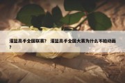 灌篮高手全国联赛？ 灌篮高手全国大赛为什么不拍动画？