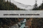 篮网爵士微博回放时间，篮网爵士微博回放时间在哪看