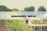 曼联谁主帅排名更高，曼联队主帅