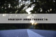 利物浦打造苏牙（利物浦卖了苏亚雷斯买了谁）