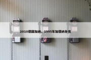 2010德国加纳，1995年加德纳补充