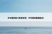 炉石佣兵兽人阵容首发？ 炉石佣兵最强组合？