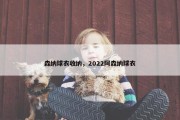 森纳球衣收纳，2022阿森纳球衣