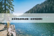 足球奇怪进球轨迹图（足球奇葩规则）
