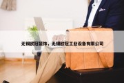 无锡欧冠装饰，无锡欧冠工业设备有限公司