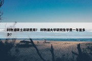 利物浦硕士读研费用？ 利物浦大学研究生学费一年是多少？
