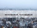 FM2017怎么找工作，fm2021怎么找工作