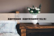 英雄时刻局回放（英雄时刻功能即将下线公告）