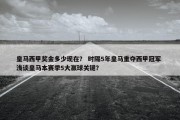 皇马西甲奖金多少现在？ 时隔5年皇马重夺西甲冠军 浅谈皇马本赛季5大赢球关键？