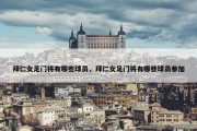 拜仁女足门将有哪些球员，拜仁女足门将有哪些球员参加