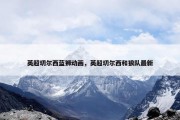 英超切尔西蓝狮动画，英超切尔西和狼队最新