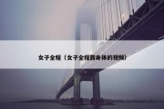 女子全程（女子全程露身体的视频）