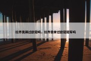 拉齐奥踢过欧冠吗，拉齐奥拿过欧冠冠军吗