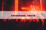 足球史册误判完整版，足球史下载