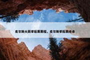 皮尔斯火箭季后赛赛程，皮尔斯季后赛绝杀
