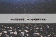 1415欧冠夺冠路？ 1415欧冠冠军含金量？