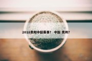2018贵阳中超赛事？ 中超 贵州？