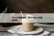 fifaol3贝隆进球，fifaonline3贝隆好用吗