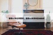 曼联vs布伦特票房，曼联vs布莱顿直播回放