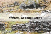 英甲联赛003，英甲联赛最新比分及积分榜